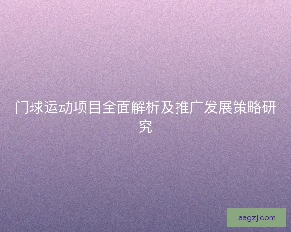 门球运动项目全面解析及推广发展策略研究