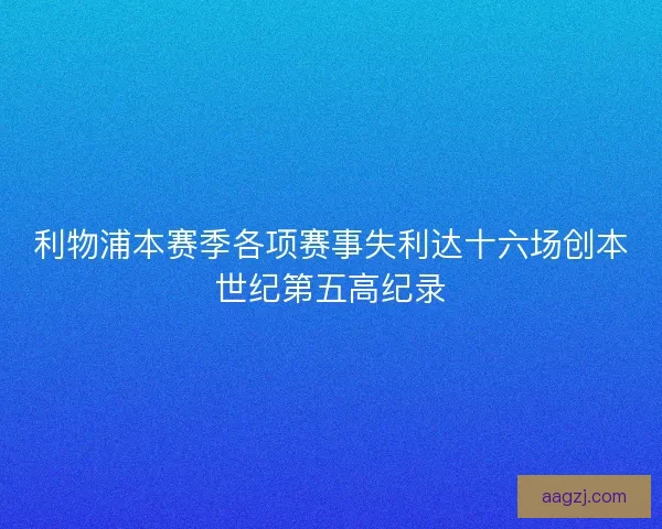利物浦本赛季各项赛事失利达十六场创本世纪第五高纪录