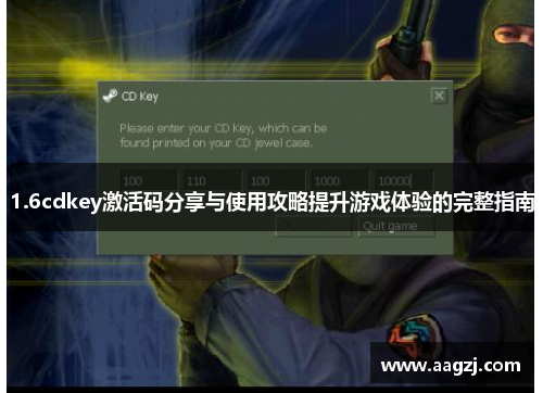 1.6cdkey激活码分享与使用攻略提升游戏体验的完整指南