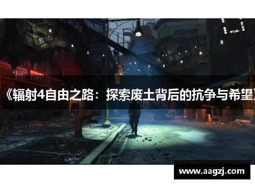 《辐射4自由之路：探索废土背后的抗争与希望》