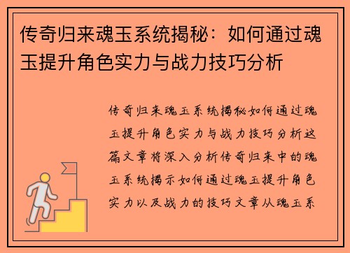 传奇归来魂玉系统揭秘：如何通过魂玉提升角色实力与战力技巧分析