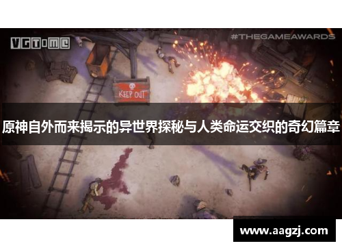 原神自外而来揭示的异世界探秘与人类命运交织的奇幻篇章