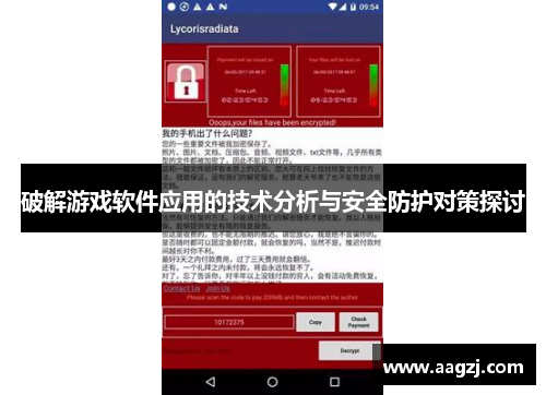 破解游戏软件应用的技术分析与安全防护对策探讨
