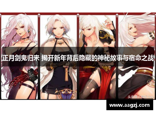 正月剑鬼归来 揭开新年背后隐藏的神秘故事与宿命之战