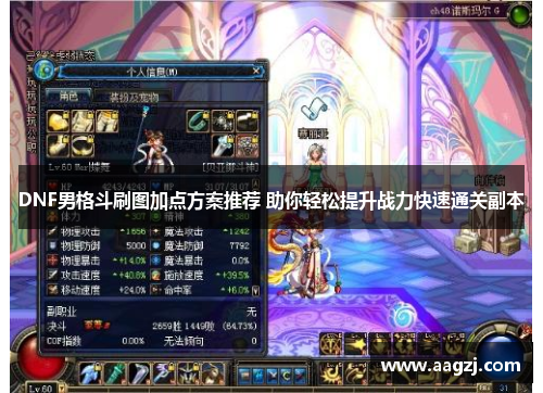 DNF男格斗刷图加点方案推荐 助你轻松提升战力快速通关副本