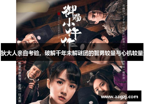 狄大人亲自考验，破解千年未解谜团的智勇较量与心机较量