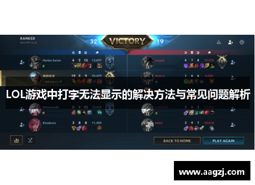 LOL游戏中打字无法显示的解决方法与常见问题解析