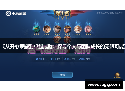 《从开心荣耀到卓越成就：探寻个人与团队成长的无限可能》
