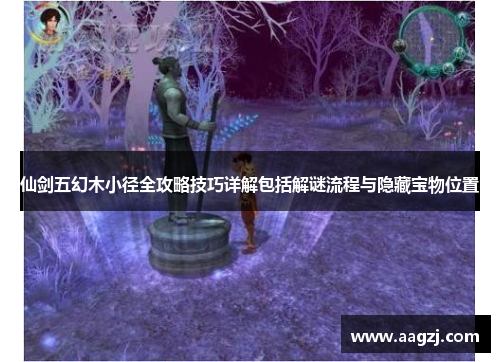 仙剑五幻木小径全攻略技巧详解包括解谜流程与隐藏宝物位置
