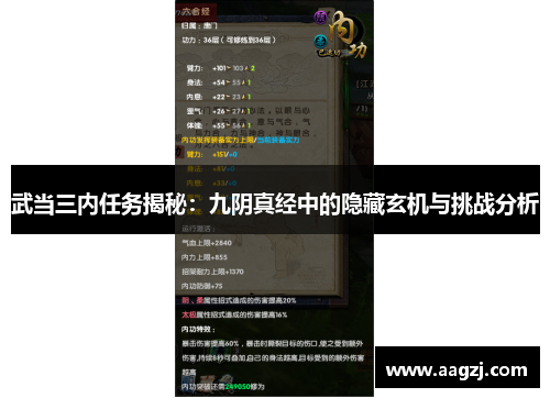 武当三内任务揭秘：九阴真经中的隐藏玄机与挑战分析