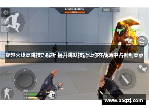穿越火线高跳技巧解析 提升跳跃技能让你在战场中占据制高点