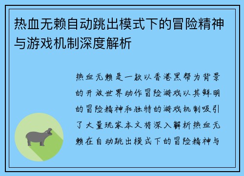 热血无赖自动跳出模式下的冒险精神与游戏机制深度解析