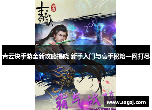 青云诀手游全新攻略揭晓 新手入门与高手秘籍一网打尽