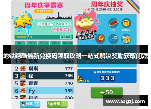 地铁跑酷最新兑换码领取攻略一站式解决奖励获取问题