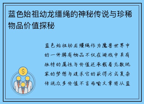 蓝色始祖幼龙缰绳的神秘传说与珍稀物品价值探秘