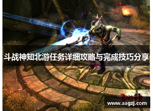 斗战神知北游任务详细攻略与完成技巧分享