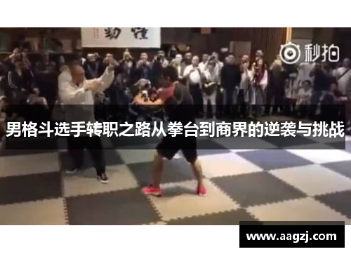男格斗选手转职之路从拳台到商界的逆袭与挑战