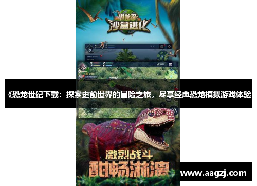 《恐龙世纪下载：探索史前世界的冒险之旅，尽享经典恐龙模拟游戏体验》