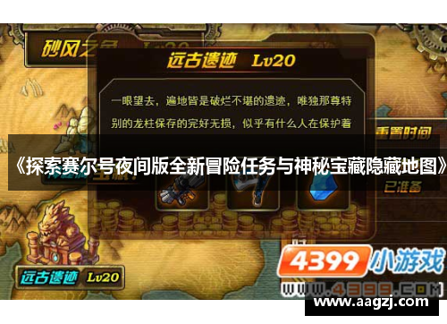 《探索赛尔号夜间版全新冒险任务与神秘宝藏隐藏地图》
