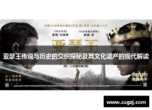 亚瑟王传说与历史的交织探秘及其文化遗产的现代解读