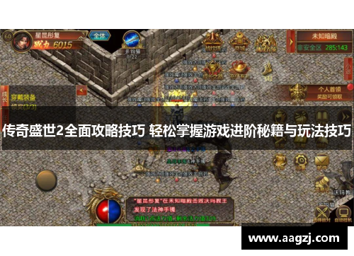 传奇盛世2全面攻略技巧 轻松掌握游戏进阶秘籍与玩法技巧