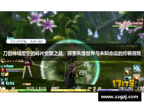 刀剑神域虚空的碎片觉醒之战，探索失落世界与未知命运的终极冒险