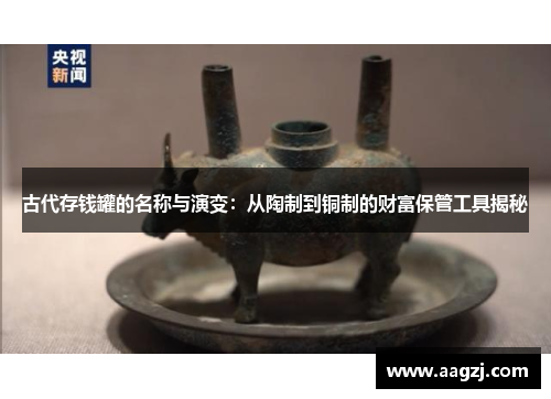 古代存钱罐的名称与演变：从陶制到铜制的财富保管工具揭秘
