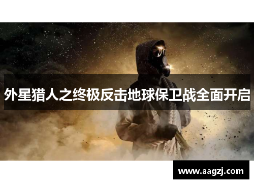 外星猎人之终极反击地球保卫战全面开启