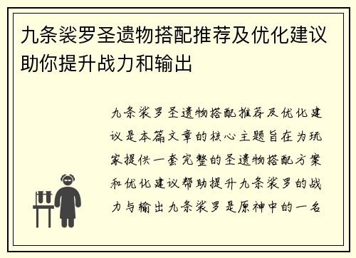 九条裟罗圣遗物搭配推荐及优化建议助你提升战力和输出