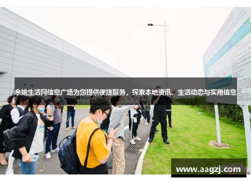 余姚生活网信息广场为您提供便捷服务，探索本地资讯、生活动态与实用信息