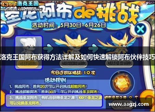 洛克王国阿布获得方法详解及如何快速解锁阿布伙伴技巧