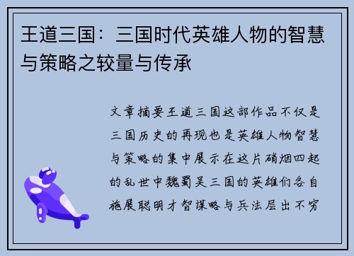 王道三国：三国时代英雄人物的智慧与策略之较量与传承
