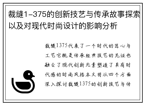裁缝1-375的创新技艺与传承故事探索以及对现代时尚设计的影响分析