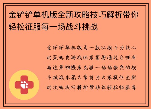 金铲铲单机版全新攻略技巧解析带你轻松征服每一场战斗挑战