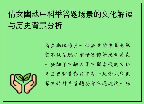 倩女幽魂中科举答题场景的文化解读与历史背景分析