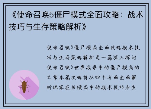 《使命召唤5僵尸模式全面攻略：战术技巧与生存策略解析》