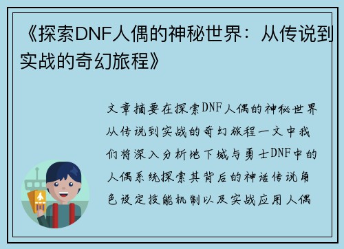 《探索DNF人偶的神秘世界：从传说到实战的奇幻旅程》