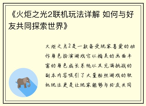 《火炬之光2联机玩法详解 如何与好友共同探索世界》