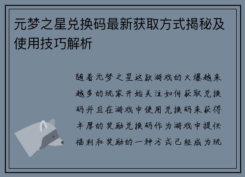 元梦之星兑换码最新获取方式揭秘及使用技巧解析