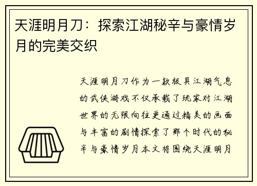 天涯明月刀：探索江湖秘辛与豪情岁月的完美交织