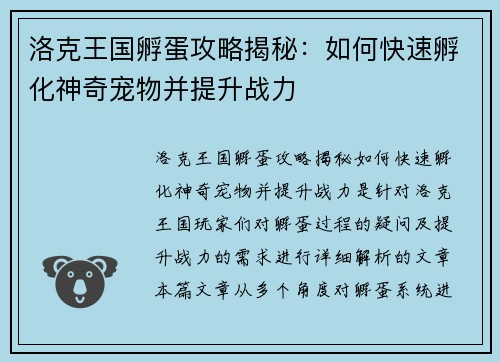 洛克王国孵蛋攻略揭秘：如何快速孵化神奇宠物并提升战力