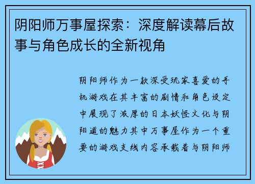 阴阳师万事屋探索：深度解读幕后故事与角色成长的全新视角