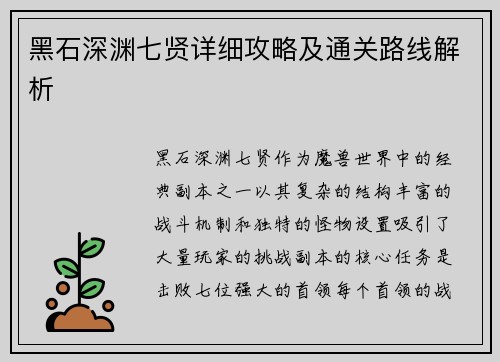 黑石深渊七贤详细攻略及通关路线解析