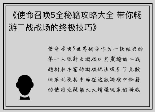 《使命召唤5全秘籍攻略大全 带你畅游二战战场的终极技巧》