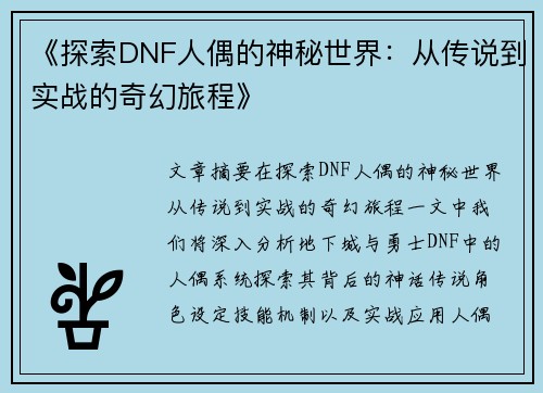 《探索DNF人偶的神秘世界：从传说到实战的奇幻旅程》