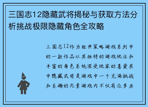 三国志12隐藏武将揭秘与获取方法分析挑战极限隐藏角色全攻略