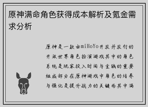 原神满命角色获得成本解析及氪金需求分析