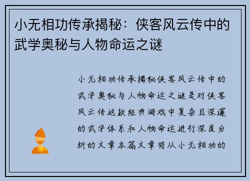 小无相功传承揭秘：侠客风云传中的武学奥秘与人物命运之谜
