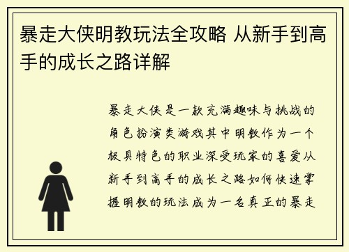 暴走大侠明教玩法全攻略 从新手到高手的成长之路详解