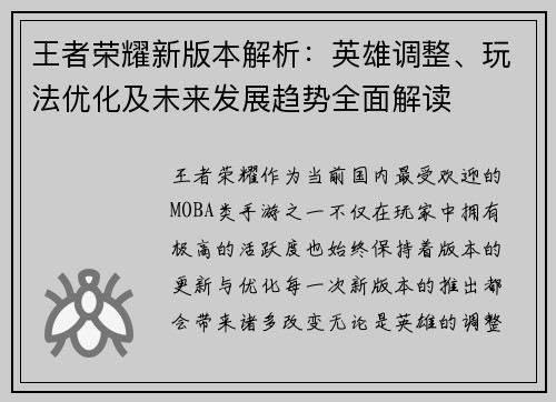 王者荣耀新版本解析：英雄调整、玩法优化及未来发展趋势全面解读